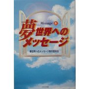夢世界へのメッセージ〈4〉 [単行本]