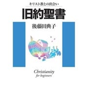 キリスト教との出会い旧約聖書 [単行本]