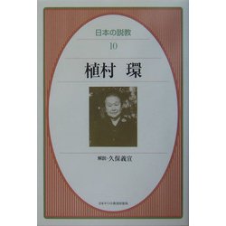 植村環(日本の説教〈10〉) [単行本]