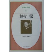 植村環(日本の説教〈10〉) [単行本]