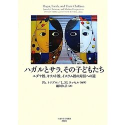 ヨドバシ Com ハガルとサラ その子どもたち ユダヤ教 キリスト教 イスラム教の対話への道 単行本 通販 全品無料配達