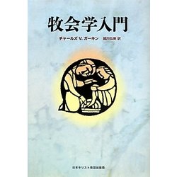 牧会学入門 [単行本]