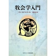 牧会学入門 [単行本]