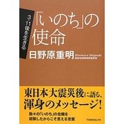 「いのち」の使命―3.11後を生きる(TOMOセレクト) [単行本]