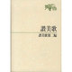 讃美歌　讃美歌第二編☆〔クロス装中型〕☆ [単行本]