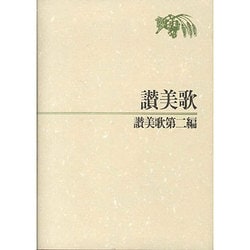 讃美歌　讃美歌第二編☆〔クロス装中型〕☆ [単行本]
