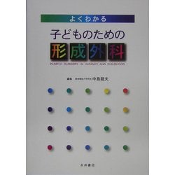 よくわかる 子どものための形成外科 [単行本]