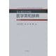 エッセンシャル医学英和辞典 改訂第2版 [事典辞典]