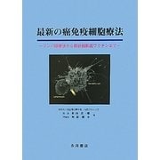 最新の癌免疫細胞療法―リンパ球療法から樹状細胞癌ワクチンまで [単行本]