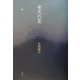 青天の星 [単行本]