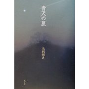 青天の星 [単行本]