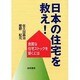日本の住宅を救え!―良質な住宅ストックを築くには [単行本]