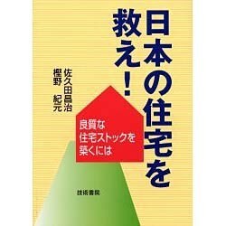日本の住宅を救え!―良質な住宅ストックを築くには [単行本]