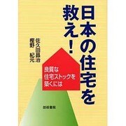 日本の住宅を救え!―良質な住宅ストックを築くには [単行本]