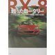 甦ったロータリー―マツダ・ロータリーエンジンとその搭載車、激動の変遷史 [単行本]