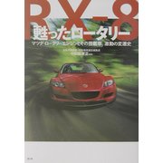 甦ったロータリー―マツダ・ロータリーエンジンとその搭載車、激動の変遷史 [単行本]
