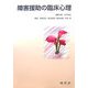 障害援助の臨床心理 [単行本]