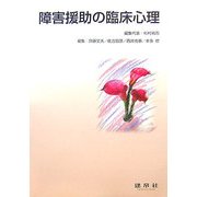 障害援助の臨床心理 [単行本]