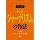 テレビジャーナリズムの作法―米英のニュース基準を読む(メディア総研ブックレット〈NUMBER4〉) [単行本]