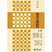 秘書実務演習(K・P・Sシリーズ〈10〉) [単行本]