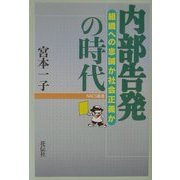 内部告発の時代―組織への忠誠か社会正義か(NACS叢書) [単行本]