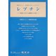 レプチン 栄養における調節の主役―栄養学レビュー第19回マラボーシンポジウム [単行本]