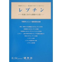 レプチン 栄養における調節の主役―栄養学レビュー第19回マラボーシンポジウム [単行本]