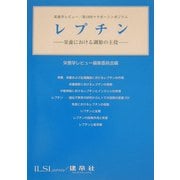 レプチン 栄養における調節の主役―栄養学レビュー第19回マラボーシンポジウム [単行本]