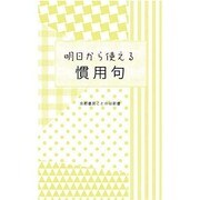 明日から使える慣用句 [新書]