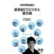 中村伊知哉の「新世紀ITビジネス進化論」(ディスカヴァー携書〈074〉) [新書]