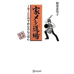 ヨドバシ Com 家メシ道場 1食100円でかんたんごはん 単行本 通販 全品無料配達