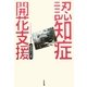 認知症開花支援 [単行本]