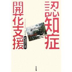 認知症開花支援 [単行本]