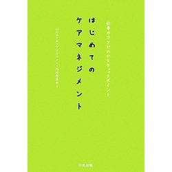 ヨドバシ.com - はじめてのケアマネジメント―仕事のコツがわかる