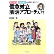 信念対立解明アプローチ入門―チーム医療・多職種連携の可能性をひらく [単行本]