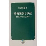 技術発展と事故―21世紀の「安全」を探る(中災防新書) [新書]