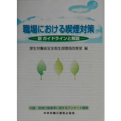 職場における喫煙対策―新ガイドラインと解説 [単行本]
