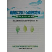 職場における喫煙対策―新ガイドラインと解説 [単行本]