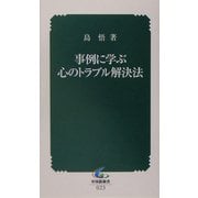 事例に学ぶ心のトラブル解決法(中災防新書) [新書]