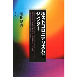 ポストコロニアリズムとジェンダー [単行本]