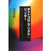 ポストコロニアリズムとジェンダー [単行本]