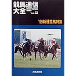 競馬通信大全〈vol.28〉 [全集叢書]