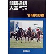 競馬通信大全〈vol.28〉 [全集叢書]