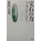 宝石の力―幸運は形に宿る [単行本]
