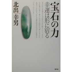 宝石の力―幸運は形に宿る [単行本]