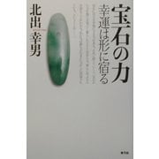 宝石の力―幸運は形に宿る [単行本]