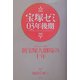 宝塚ゼミ03年後期 [単行本]
