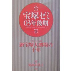 宝塚ゼミ03年後期 [単行本]