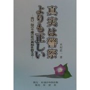 真実は警察よりも正しい―再び、妹の不慮の死の真相を訴える [単行本]