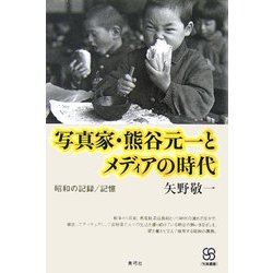 写真家・熊谷元一とメディアの時代―昭和の記録/記憶(写真叢書) [全集叢書]